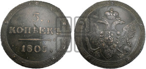 5 копеек 1805 года КМ (“Кольцевик”, КМ, орел и хвост шире, на аверсе точка с 2-мя ободками, без кругового орнамента)