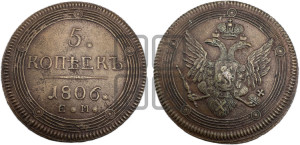 5 копеек 1806 года ЕМ (“Кольцевик”, ЕМ, орел 1806 года ЕМ, корона больше, на аверсе точка с двумя ободками)