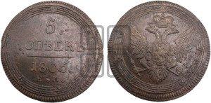 5 копеек 1806 года ЕМ (“Кольцевик”, ЕМ, орел 1806 года ЕМ, корона больше, на аверсе точка с двумя ободками)