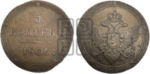 5 копеек 1806 года КМ (“Кольцевик”, КМ, орел и хвост шире, на аверсе точка с 2-мя ободками, без кругового орнамента)