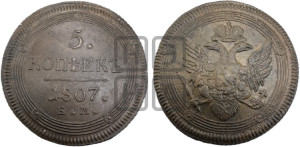 5 копеек 1807 года ЕМ (“Кольцевик”, ЕМ, орел 1806 года ЕМ, корона больше, на аверсе точка с двумя ободками)