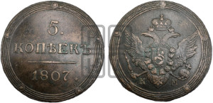 5 копеек 1807 года КМ (“Кольцевик”, КМ, орел и хвост шире, на аверсе точка с 2-мя ободками, без кругового орнамента)