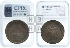 5 копеек 1809 года ЕМ (“Кольцевик”, ЕМ, орел 1806 года ЕМ, корона больше, на аверсе точка с двумя ободками)