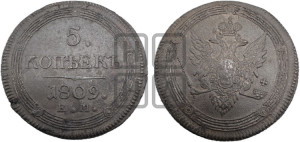 5 копеек 1809 года ЕМ (“Кольцевик”, ЕМ, орел меньше 1810 года ЕМ, корона малая, точка с двумя ободками)