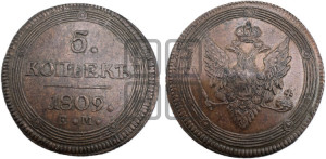 5 копеек 1809 года ЕМ (“Кольцевик”, ЕМ, орел меньше 1810 года ЕМ, корона малая, точка с двумя ободками)