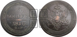 5 копеек 1810 года ЕМ (“Кольцевик”, ЕМ, орел меньше 1810 года ЕМ, корона малая, точка с двумя ободками)
