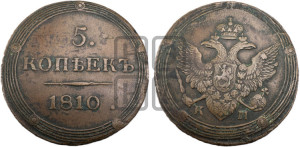 5 копеек 1810 года КМ (“Кольцевик”, КМ, орел и хвост шире, на аверсе точка с 2-мя ободками, без кругового орнамента)