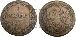 5 копеек 1803-1809 гг. (“Кольцевик”, ЕМ, орел 1806 года, корона больше, на аверсе точка с двумя ободками)