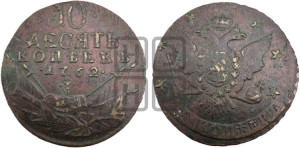10 копеек 1762 года (“Барабаны”)