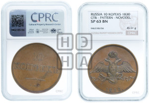 10 копеек 1830 года СПБ. Новодел.