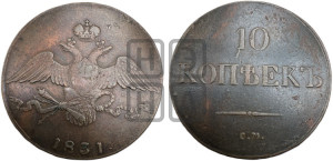 10 копеек 1831 года СМ (СМ, Сузунский двор)