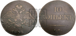 10 копеек 1832 года ЕМ/ФХ (ЕМ, Екатеринбургский двор)