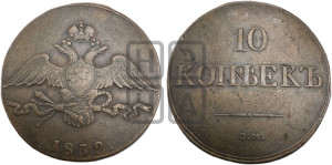 10 копеек 1832 года СМ (СМ, Сузунский двор)