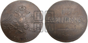 10 копеек 1833 года ЕМ/ФХ (ЕМ, Екатеринбургский двор)