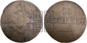 10 копеек 1833 года СМ (СМ, Сузунский двор)