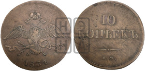 10 копеек 1834 года ЕМ/ФХ (ЕМ, Екатеринбургский двор)
