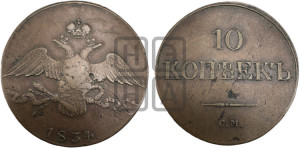 10 копеек 1834 года СМ (СМ, Сузунский двор)