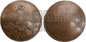 10 копеек 1835 года ЕМ/ФХ (ЕМ, Екатеринбургский двор)