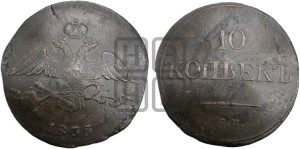 10 копеек 1835 года СМ (СМ, Сузунский двор)