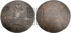 10 копеек 1836 года ЕМ/ФХ (ЕМ, Екатеринбургский двор)