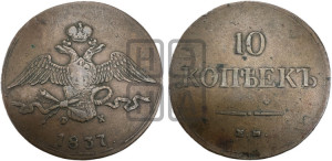 10 копеек 1837 года ЕМ/ФХ (ЕМ, Екатеринбургский двор)