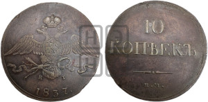 10 копеек 1837 года ЕМ/КТ (ЕМ, Екатеринбургский двор)