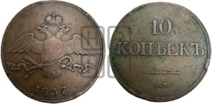 10 копеек 1837 года СМ (СМ, Сузунский двор)