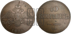 10 копеек 1838 года СМ (СМ, Сузунский двор)