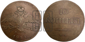 10 копеек 1839 года ЕМ/НА (ЕМ, Екатеринбургский двор)
