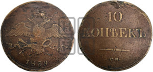 10 копеек 1839 года СМ (СМ, Сузунский двор)