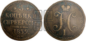 3 копейки 1839 года СМ (“Серебром”, СМ, с вензелем Николая I)