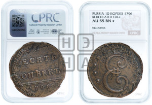 10 копеек 1796 года