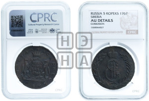 5 копеек 1767 года (для Сибири)