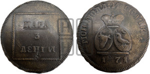 Пара - 3 денги 1771 года (для Молдовы)