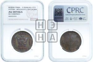 Пара - 3 денги 1771 года (пробные)