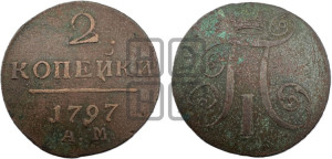 2 копейки 1797 года АМ (АМ, Аннинский двор)