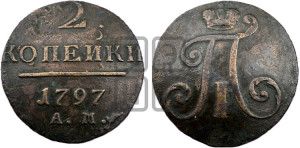 2 копейки 1797 года АМ (АМ, Аннинский двор)
