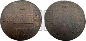 2 копейки 1797 года (без букв монетного двора)