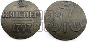 2 копейки 1797 года (без букв монетного двора)