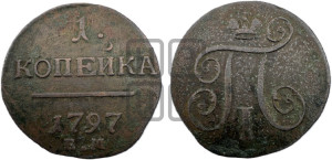 1 копейка 1797 года ЕМ (ЕМ, Екатеринбургский двор)