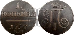 1 копейка 1797 года КМ (КМ, Сузунский двор)