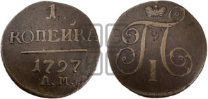 1 копейка 1797 года АМ (АМ, Аннинский двор)