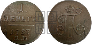 Деньга 1797 года ЕМ (ЕМ, Екатеринбургский двор)