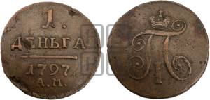Деньга 1797 года АМ (АМ, Аннинский двор)