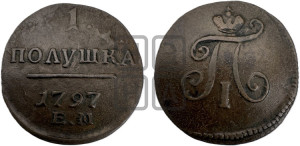 Полушка 1797 года ЕМ (ЕМ, Екатеринбургский двор)