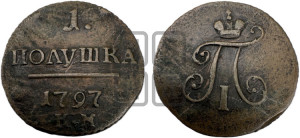 Полушка 1797 года КМ (КМ, Сузунский двор)