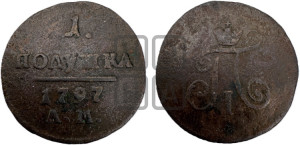 Полушка 1797 года АМ (АМ, Аннинский двор)