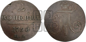 2 копейки 1798 года ЕМ (ЕМ, Екатеринбургский двор)