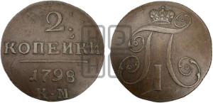 2 копейки 1798 года КМ (КМ, Сузунский двор)