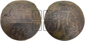 2 копейки 1798 года АМ (АМ, Аннинский двор)